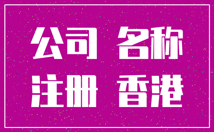 公司 名称_注册 香港