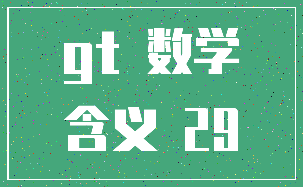 gt 数学_含义 29