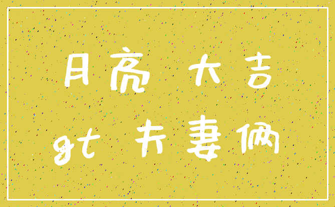 月亮 大吉_gt 夫妻俩