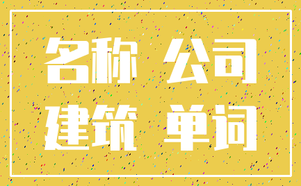 名称 公司_建筑 单词