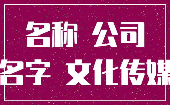 名称 公司_名字 文化传媒