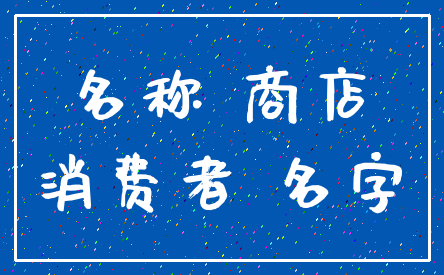 名称 商店_消费者 名字