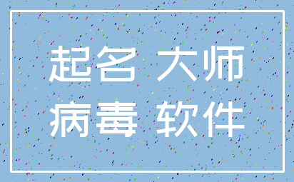 起名 大师_病毒 软件
