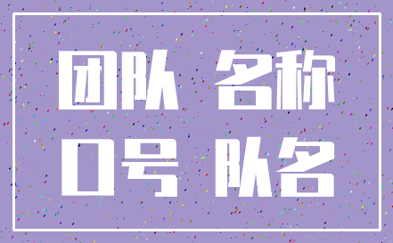 团队 名称_口号 队名