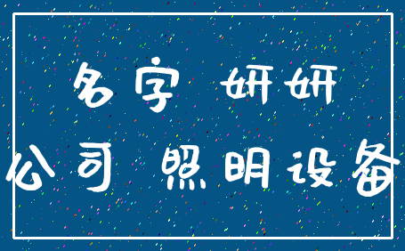 名字 妍妍_公司 照明设备