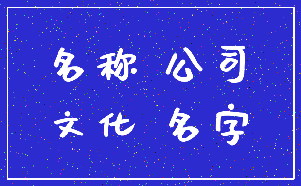 名称 公司_文化 名字