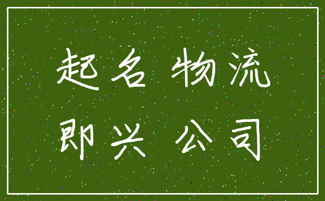 起名 物流_即兴 公司