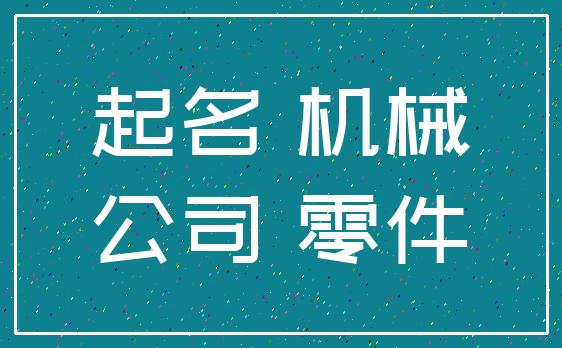 起名 机械_公司 零件