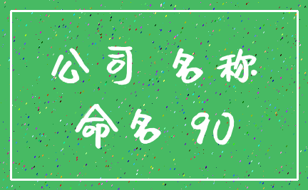 公司 名称_命名 90