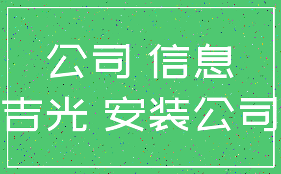 公司 信息_吉光 安装公司