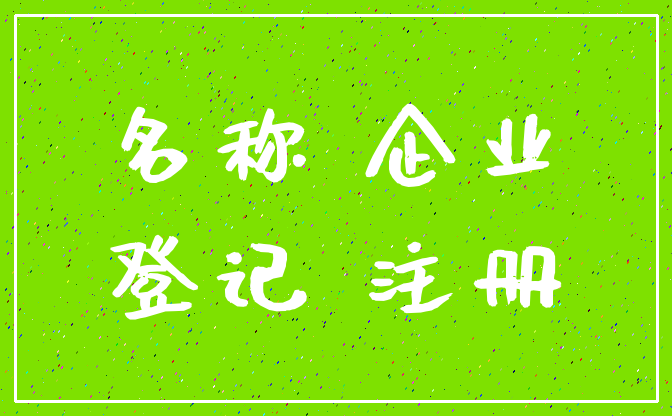 名称 企业_登记 注册