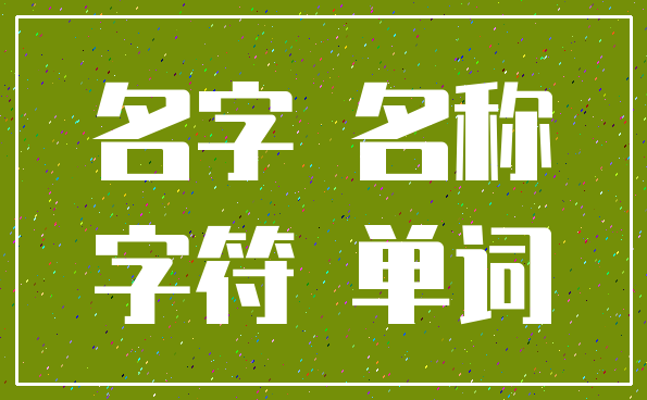名字 名称_字符 单词