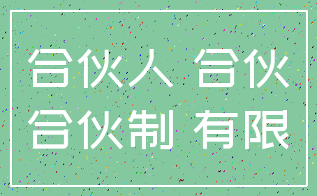 合伙人 合伙_合伙制 有限