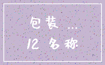 包装 ..._12 名称