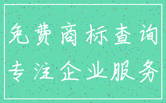 免费商标查询_专注企业服务