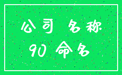 公司 名称_90 命名