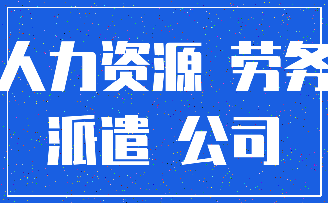 人力资源 劳务_派遣 公司