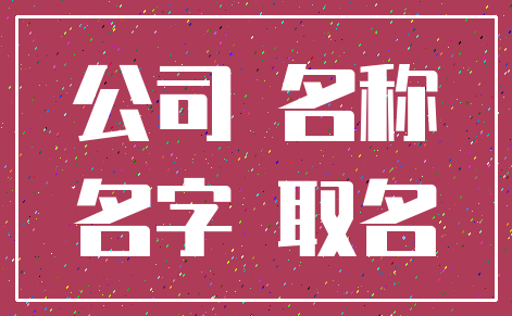 公司 名称_名字 取名