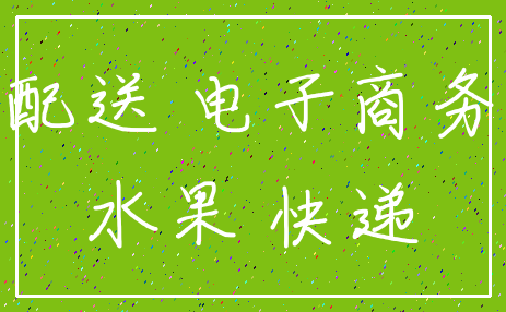 配送 电子商务_水果 快递