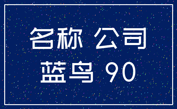 名称 公司_蓝鸟 90