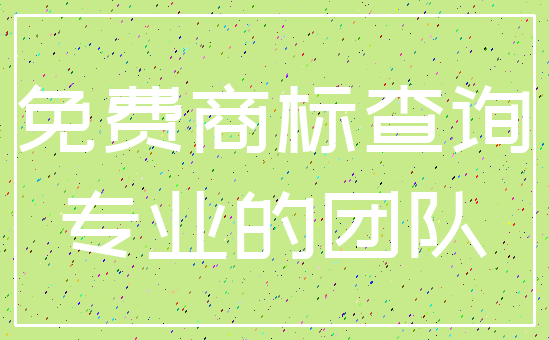 免费商标查询_专业的团队