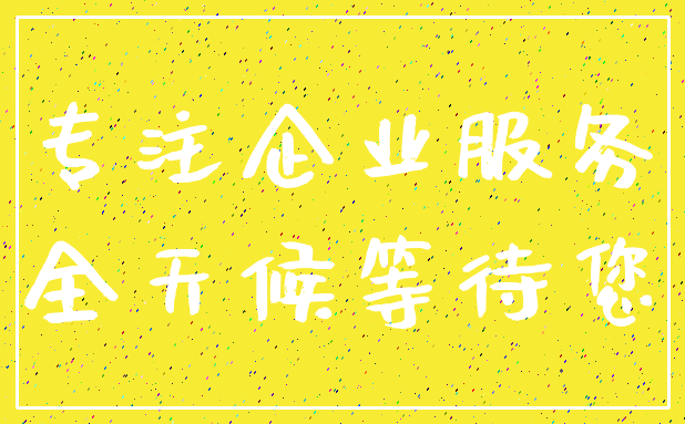 专注企业服务_全天候等待您