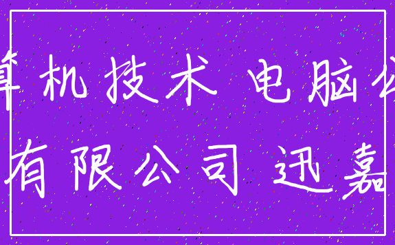 计算机技术 电脑公司_有限公司 迅嘉