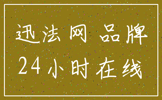 迅法网 品牌_24小时在线