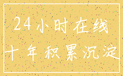 24小时在线_十年积累沉淀