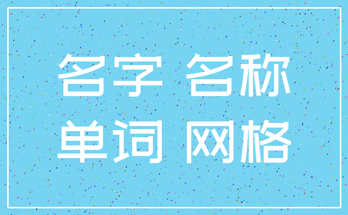 名字 名称_单词 网格