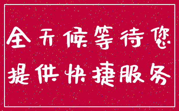 全天候等待您_提供快捷服务
