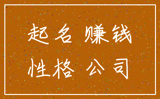 起名 赚钱_性格 公司