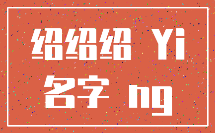 绍绍绍 Yi_名字 ng