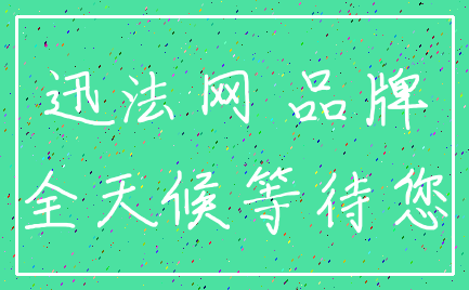 迅法网 品牌_全天候等待您