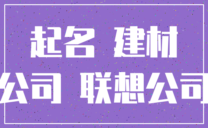 起名 建材_公司 联想公司