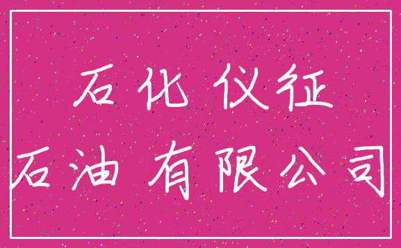 石化 仪征_石油 有限公司