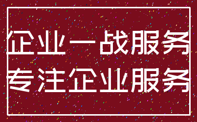 企业一战服务_专注企业服务