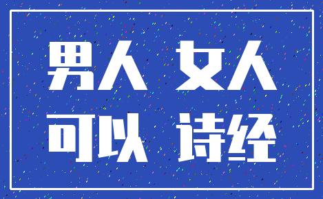 男人 女人_可以 诗经