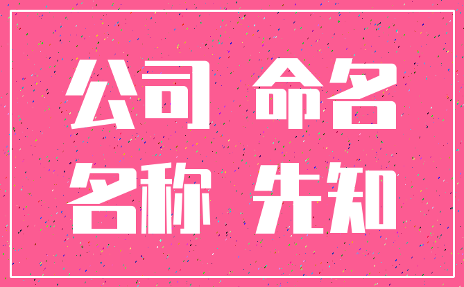 公司 命名_名称 先知