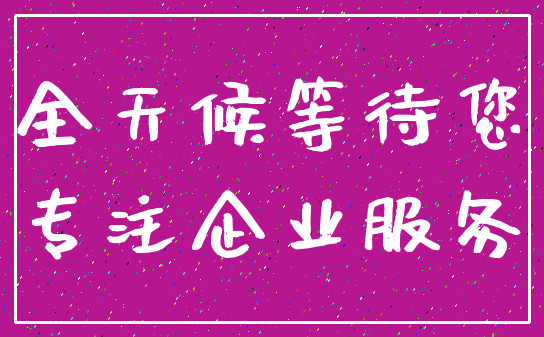全天候等待您_专注企业服务