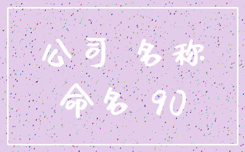 公司 名称_命名 90