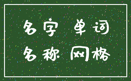 名字 单词_名称 网格