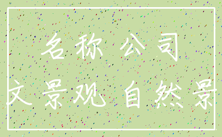 名称 公司_人文景观 自然景观