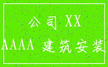 公司 XX_AAAA 建筑安装