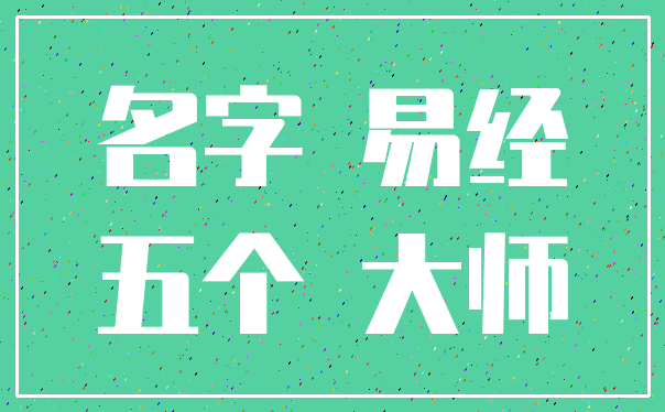 名字 易经_五个 大师