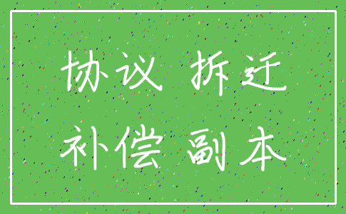 协议 拆迁_补偿 副本