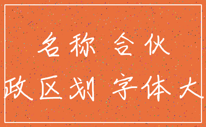 名称 合伙_行政区划 字体大小