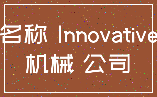 名称 Innovative_机械 公司