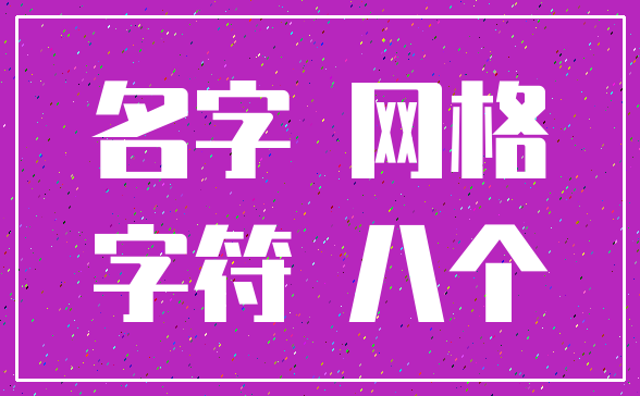 名字 网格_字符 八个