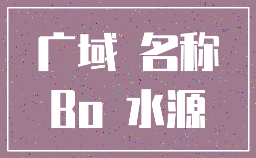 广域 名称_Bo 水源